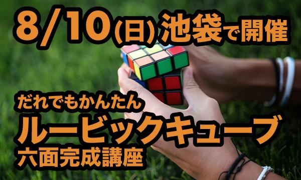 ルービックキューブ六面完成講座 揃え方を一から学ぶワークショップ in東京イベント
