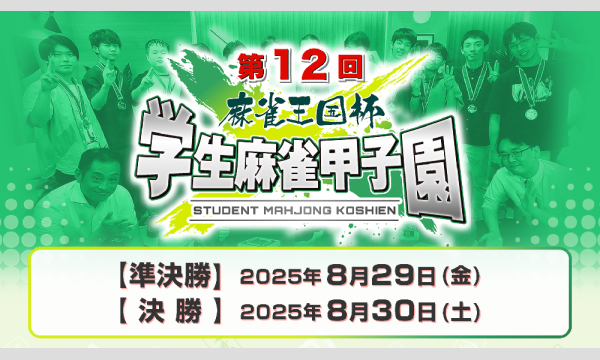 第12回学生麻雀甲子園　雀魂中高生予選