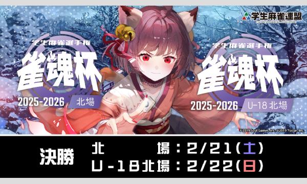 雀魂杯 学生麻雀選手権 2025-2026北場