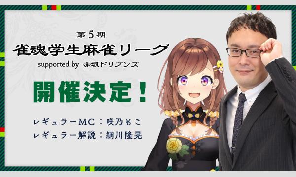 第5期 雀魂学生麻雀リーグ イベント画像1