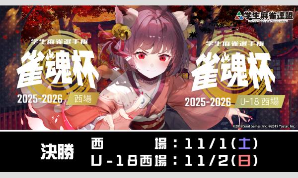 雀魂杯 学生麻雀選手権 2025-2026U-18西場 イベント画像1