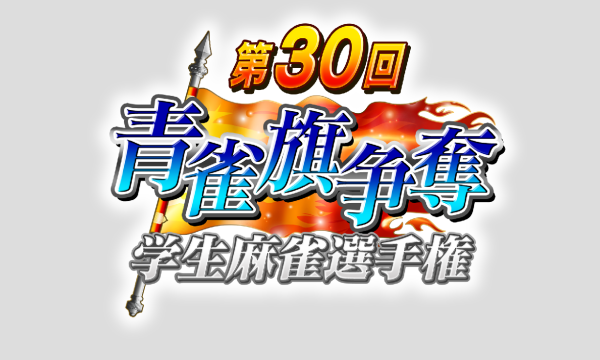 第30回青雀旗争奪学生麻雀選手権　ベルバード名古屋栄店予選 イベント画像1