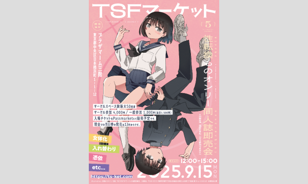TSFオンリー同人誌即売会「第５回ＴＳＦマーケット」 イベント画像1