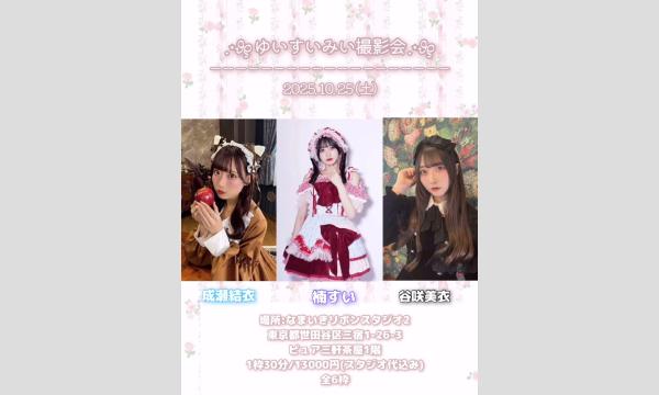 ︎︎ゆいすいみい ハロウィン撮影会︎︎ in東京イベント