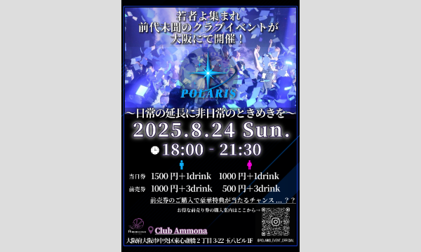 Polaris【関西最大級！非日常を体感する新世代クラブイベント】【前売券限定特典】 in大阪イベント