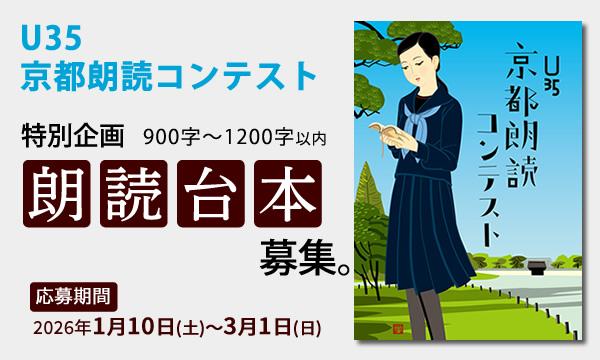 U35 京都朗読コンテスト 特別企画「朗読台本募集」