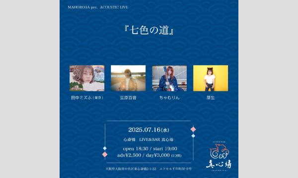 2025年7月16日(水)『七色の道』 イベント画像1