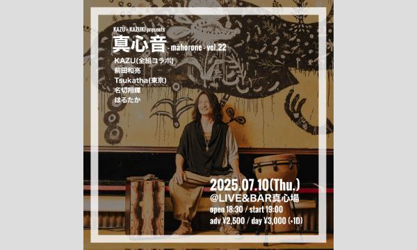 2025.07.10(木)KAZU × KAZUKI presents『真心音-mahorone-vol.22』 イベント画像1