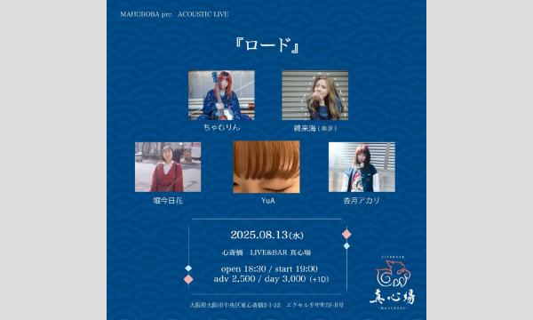 2025.08.13(水)『ロード』 イベント画像1