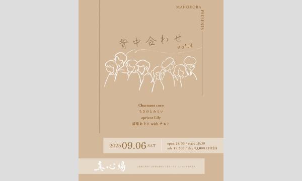 2025年9月6日(土)『背中合わせ Vol.4』 イベント画像1
