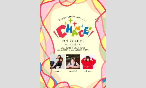 2025年7月13日(日)真心場presents 3man live『CHANCE!』 イベント画像1