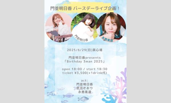2025年6月29日(日)門並明日香presents『Birthday 3man 2025』 イベント画像1
