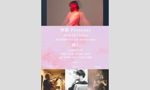 2024年12月19日(木)MAHOROBA 3rd Anniversary摩耶 Presents『熾火』 イベント画像1