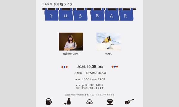 2025.10.08(金)渡邉華奈×wAtA『まほろBAR』 イベント画像1