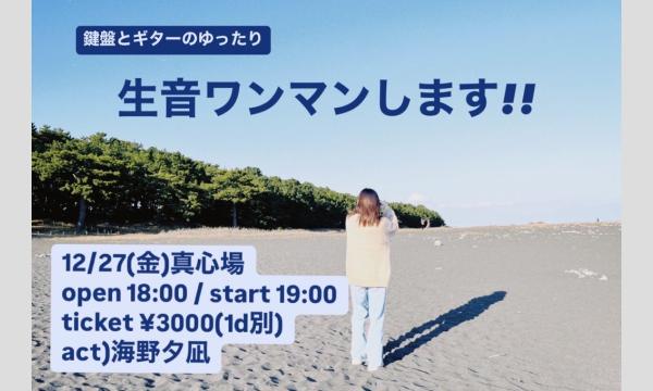 2024年12月27日(金)海野夕凪生音ワンマンライブ『鍵盤とギターのゆったり生音ワンマンします！』 イベント画像1