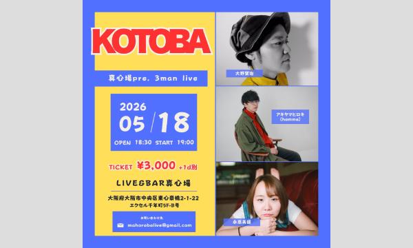 2026.05.18(月)真心場pre. 3man live『KOTOBA』 イベント画像1