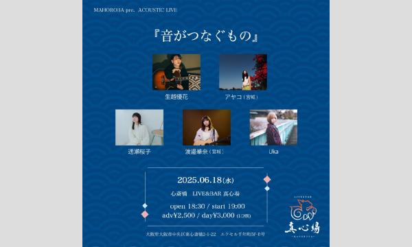 2025年6月18日(水)『音がつなぐもの』 イベント画像1
