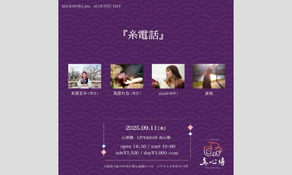 2025年9月11日(木)『糸電話』 イベント画像1