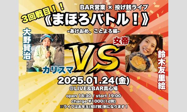 2025年1月24日(金)大野賢治 × 鈴木友里絵『まほろバトル-あけおめ、ことよろ編-』 イベント画像1