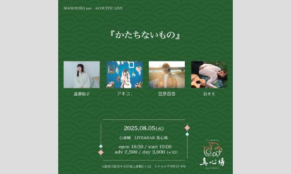 2025年8月5日(火)『かたちないもの』 イベント画像1