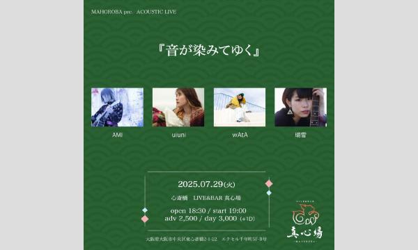 2025年7月29日(火)『音が染みてゆく』 イベント画像1