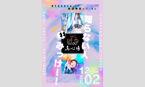 2024年12月2日(月)MAHOROBA 3rd Anniversary『知らない人みっけ！！』 イベント画像1