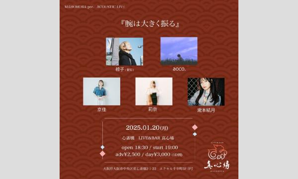2025年1月20日(月)『腕は大きく振る』 イベント画像1