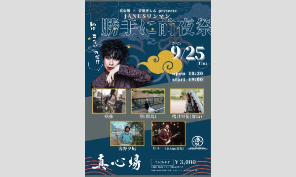 2025.09.25(木)真心場 × 音処きしん presents『杉本ラララ JANUSワンマン勝手に前夜祭!』 イベント画像1