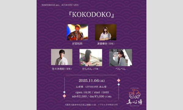 2025.11.06(木)『KOKODOKO』 イベント画像1
