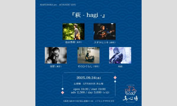 2025.09.24(水)『萩 - hagi -』 イベント画像1