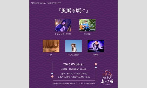 2025年5月8日(木)『風薫る頃に』 イベント画像1