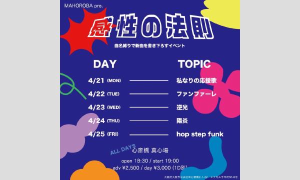 2025.04.25(金)真心場版 『感性の法則 - hop step funk - 』 イベント画像1