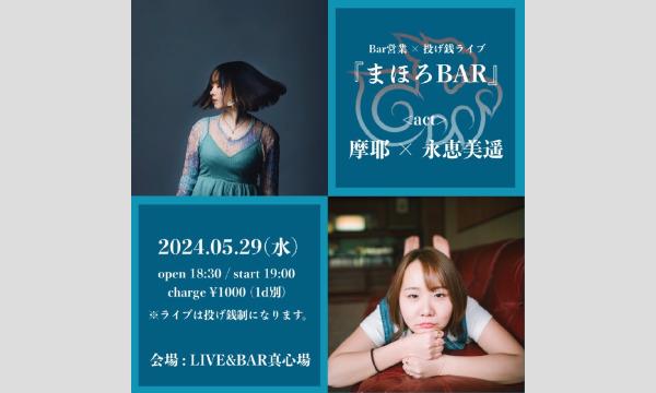 2024年5月29日(水)『まほろBAR』摩耶×永恵美遥 イベント画像1