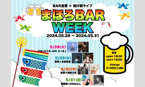 2024年5月29日(水)『まほろBAR』摩耶×永恵美遥 イベント画像2