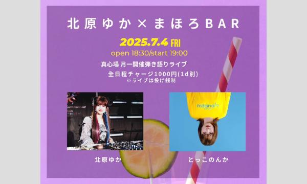 2025.07.04(金)『北原ゆか × まほろBAR』 イベント画像1