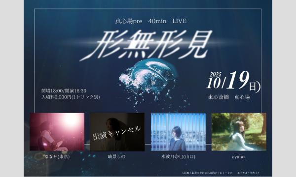 2025.10.19(日)真心場presents 40min LIVE『形無形見』 イベント画像1
