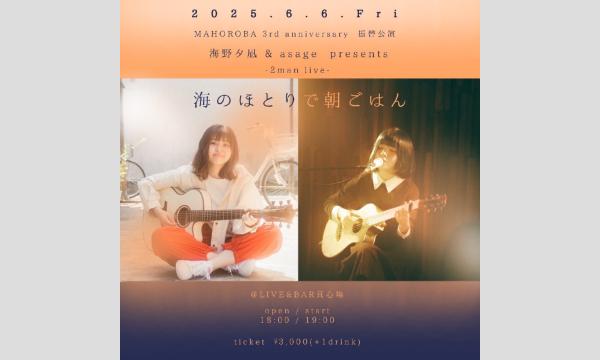 2025.06.06(金)海野夕凪 & asage Presents - 2man live-『海のほとりで朝ごはん』 イベント画像1