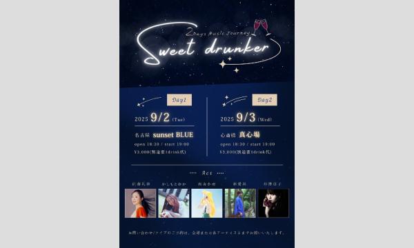 2025.09.03(水)『Sweet drunker』 イベント画像1