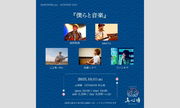 2025.10.01(水)『僕らと音楽』 イベント画像1