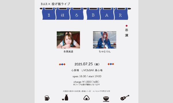 2025.07.25(金) 永恵美遥 × ちゃむりん『まほろBAR』 イベント画像1
