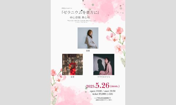 2025年5月26日(月)朋恵presents『ゼラニウムを貴方に』 イベント画像1