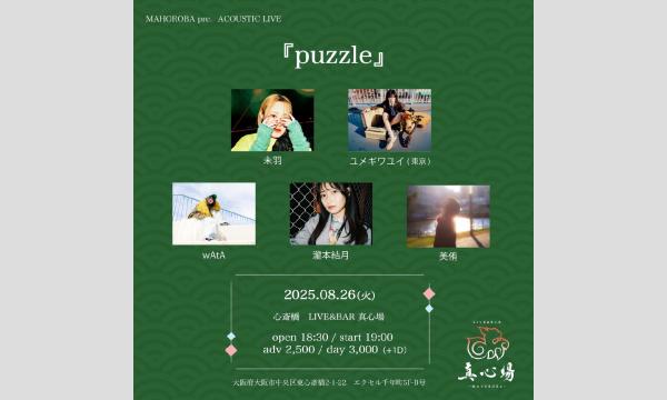 2025.08.26(火)『puzzle』 イベント画像1