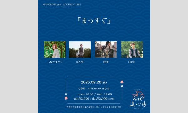 2025年8月20日(水)『まっすぐ』 イベント画像1