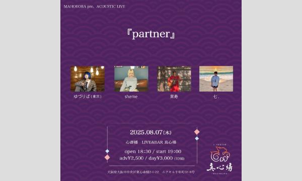 2025年8月7日(木)『partner』 イベント画像1