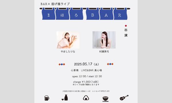 2025.05.17(土)やましたりな × 村瀬真弓『まほろBAR』 イベント画像1