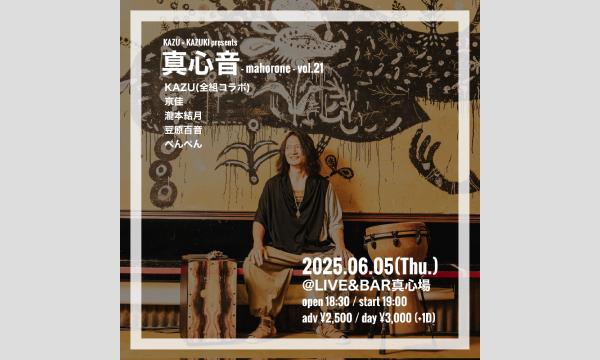 2025.06.05(金)KAZU × KAZUKI presents『真心音-mahorone-vol.21』 イベント画像1