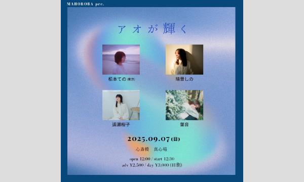 2025年9月7日(日)『アオが輝く』 イベント画像1