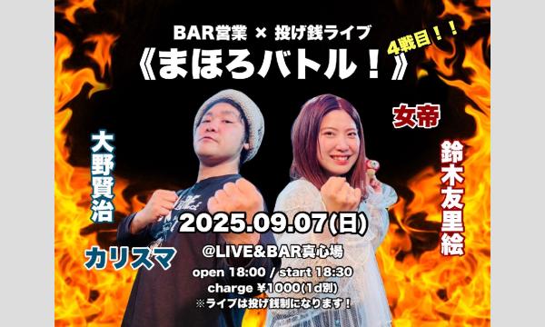 2025年9月7日(日)大野賢治 × 鈴木友里絵『まほろバトル - 4戦目!! - 』 イベント画像1