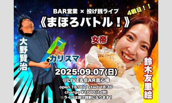 2025年9月7日(日)大野賢治 × 鈴木友里絵『まほろバトル - 4戦目!! - 』 イベント画像2