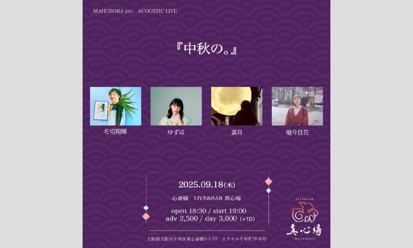 2025.09.18(木)『中秋の。』 イベント画像1